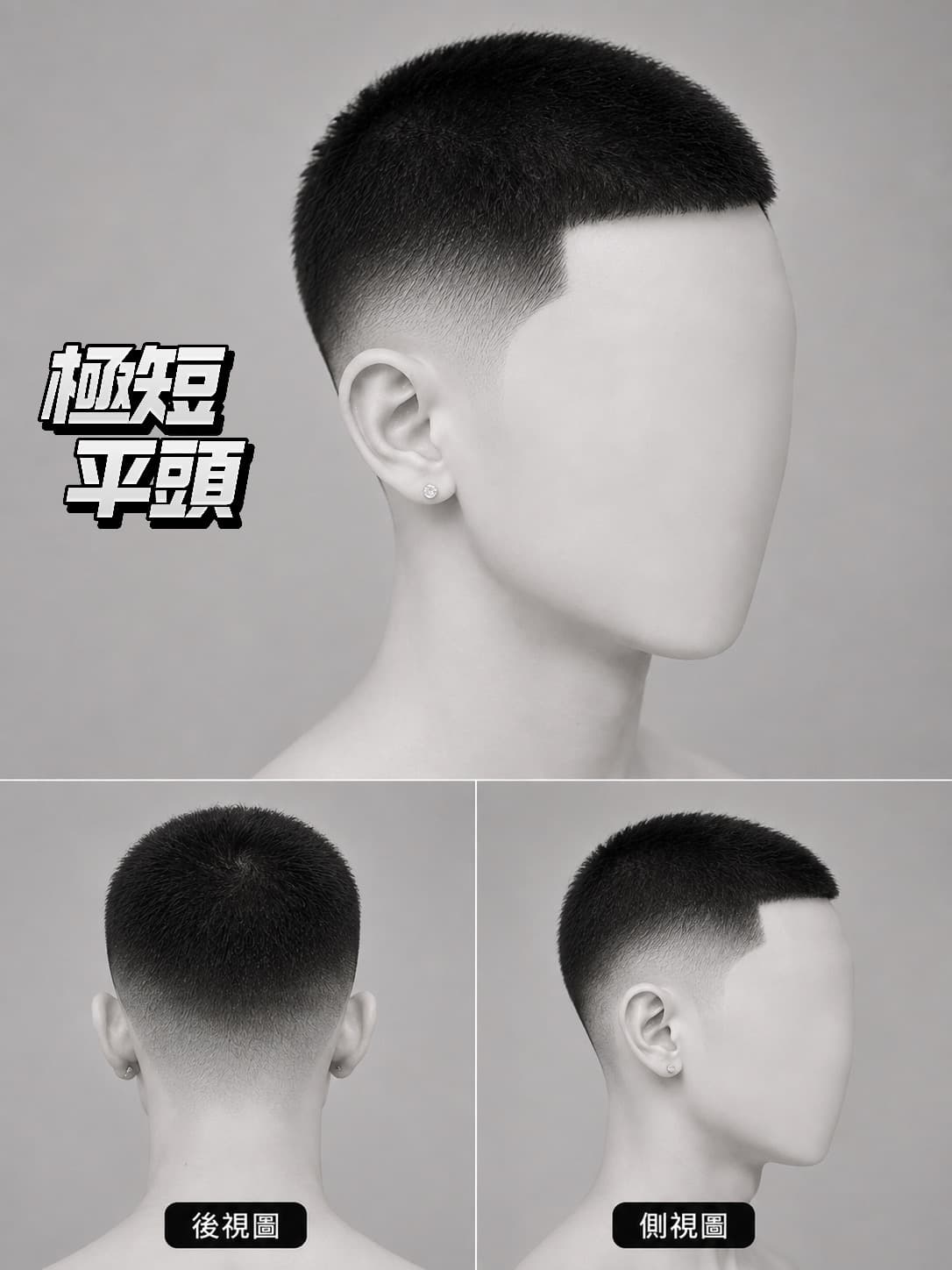 地中海髮型推薦:極短平頭或光頭