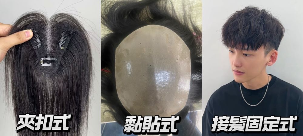 夾扣式、黏貼與接髮固定式
