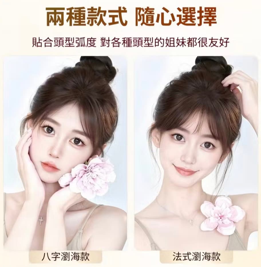 八字劉海款髮片 vs. 法式劉海款髮片對比圖