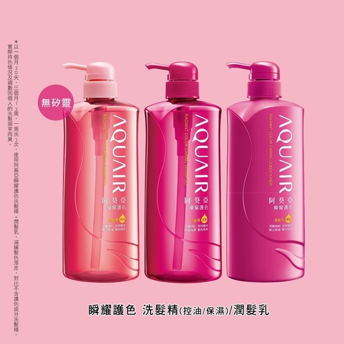AQUAIR阿葵亞-瞬耀護色洗髮精