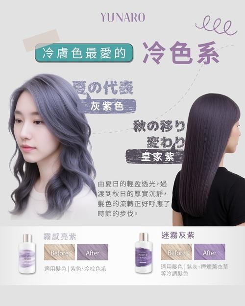 YUNARO蘊洛補色洗系列－迷霧灰紫、霧感亮紫